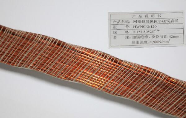屈服強(qiáng)度260N/mm2換位導(dǎo)線