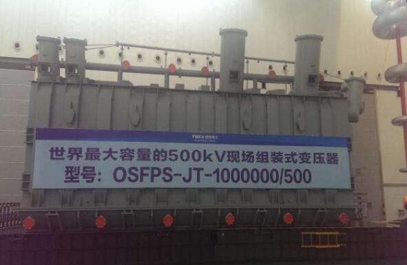 百萬兆伏安現場組裝變壓器